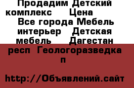 Продадим Детский комплекс.  › Цена ­ 12 000 - Все города Мебель, интерьер » Детская мебель   . Дагестан респ.,Геологоразведка п.